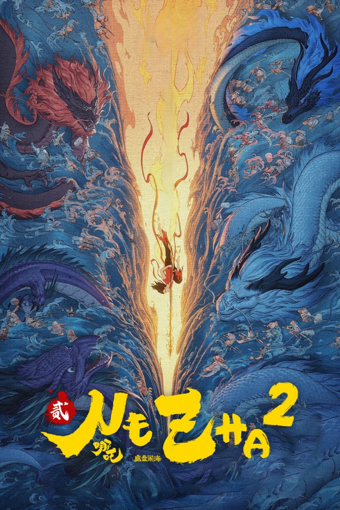 Poster for the film Ne Zha 2. A cartoon image mostly consisting of lots of Chinese dragons, all in a blue hue. In the centre of the image is a yellow streak of downwards lightening, into which is diving a young man in a red tunic holding a spear.
